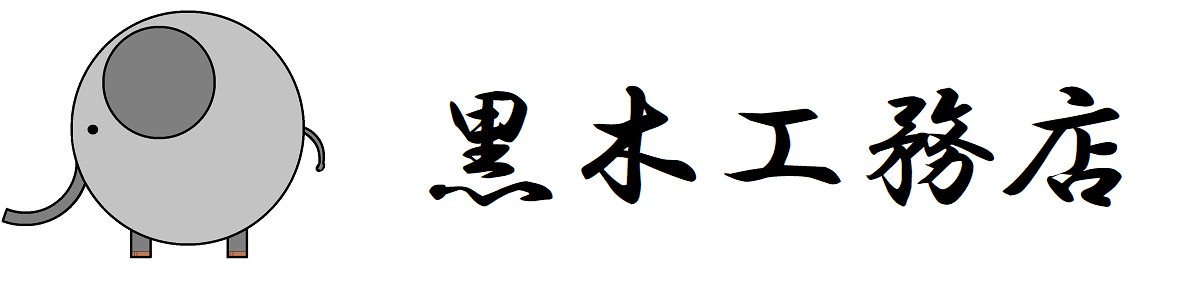 黒木工務店